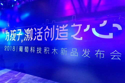 葡萄科技發(fā)布兩款科技積木新品 以新材料技術(shù)賦能，激活兒童創(chuàng)造力新紀(jì)元